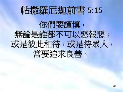 不要以惡報惡|帖撒羅尼迦前書 5:15 你們要謹慎，無論是誰都不可以惡報惡。或。